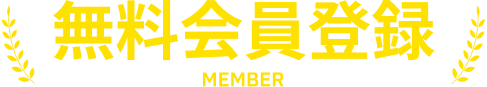 無料会員登録