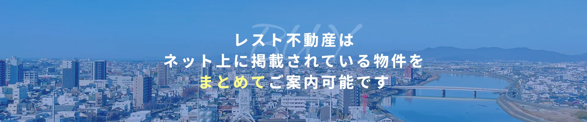 レスト不動産はネット上に掲載されている物件をまとめてご案内可能ですす