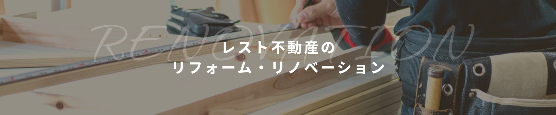 レスト不動産のリフォーム・リノベーション