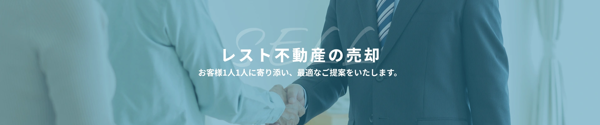 レスト不動産の売却お客様1人1人に寄り添い、最適なご提案をいたします。